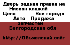 Дверь задняя правая на Ниссан кашкай j10 › Цена ­ 6 500 - Все города Авто » Продажа запчастей   . Белгородская обл.